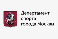 Департамент спорта города Москвы